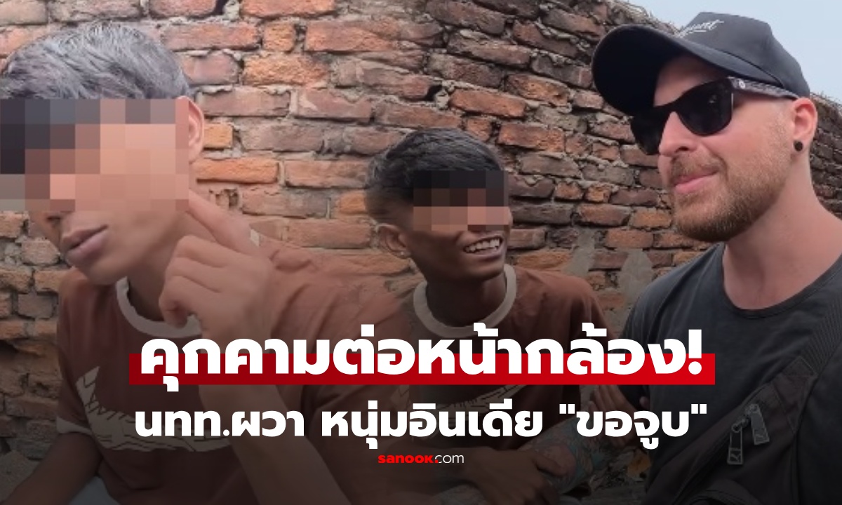 คลิปไวรัล นทท.เดินเที่ยวอยู่ดีๆ โดนหนุ่มอินเดียบุกประชิดจับมือ ก่อน "ขอจูบ" ปฏิเสธยังตามคุกคาม!