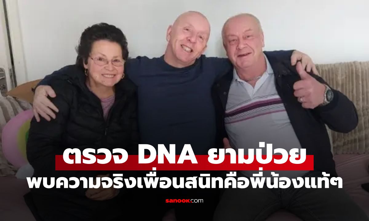 ยิ่งกว่าละคร! ตรวจ DNA ตอนป่วย ช็อก "เพื่อนสนิทวัยเด็ก" คือพี่น้องแท้ๆ 60 ปีเพิ่งรู้
