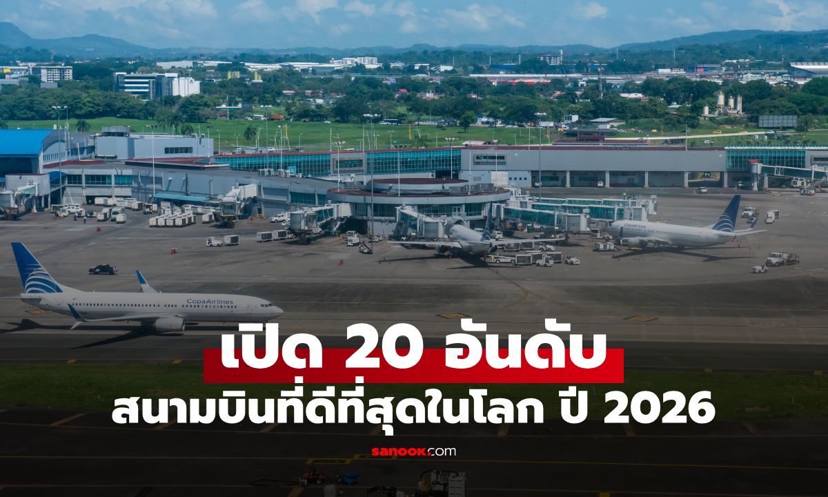 20 อันดับ "สนามบินที่ดีที่สุดในโลก ปี 2026" สหรัฐฯ ร่วง! ติดอันดับแค่แห่งเดียว