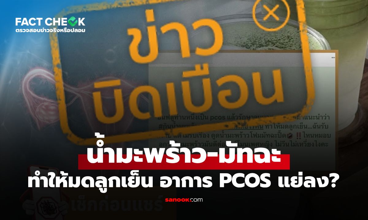 น้ำมะพร้าว-มัทฉะ ทำให้มดลูกเย็น จนอาการ PCOS แย่ลง จริงหรือไม่? : เช็กข่าวชัวร์
