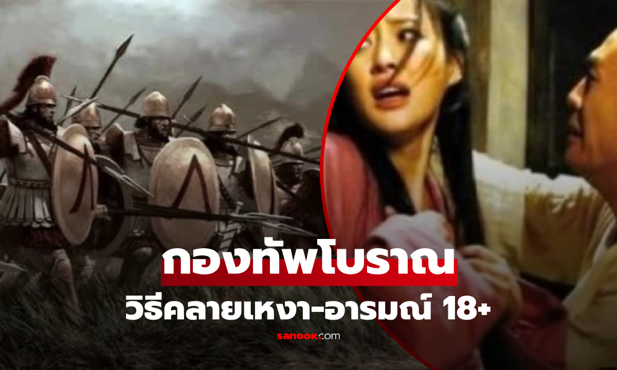 รู้แล้วอึ้ง! กลยุทธ์จัดการ "ความเหงา 18+" เมื่อห่างเมียเป็นปีๆ ทหารโบราณทำยังไง?
