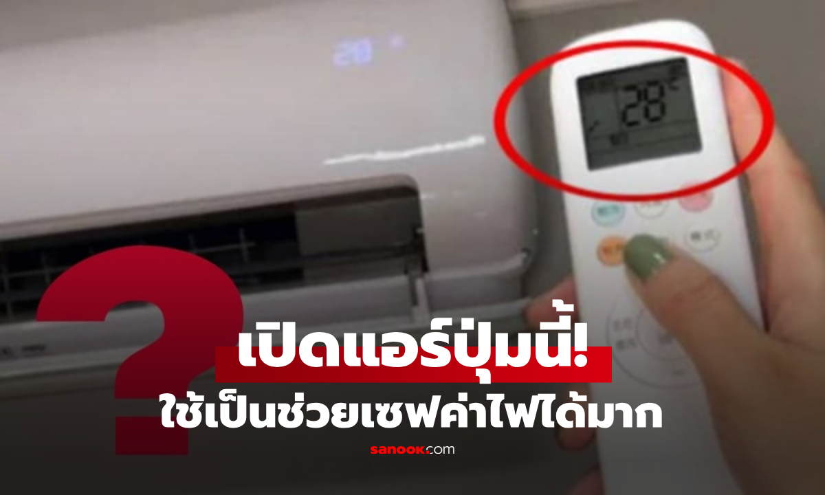 แชร์ทริคประหยัดเงิน! ปุ่มเล็กๆ บนรีโมทแอร์ ที่คนใช้เป็นจะช่วยเซฟค่าไฟได้มาก