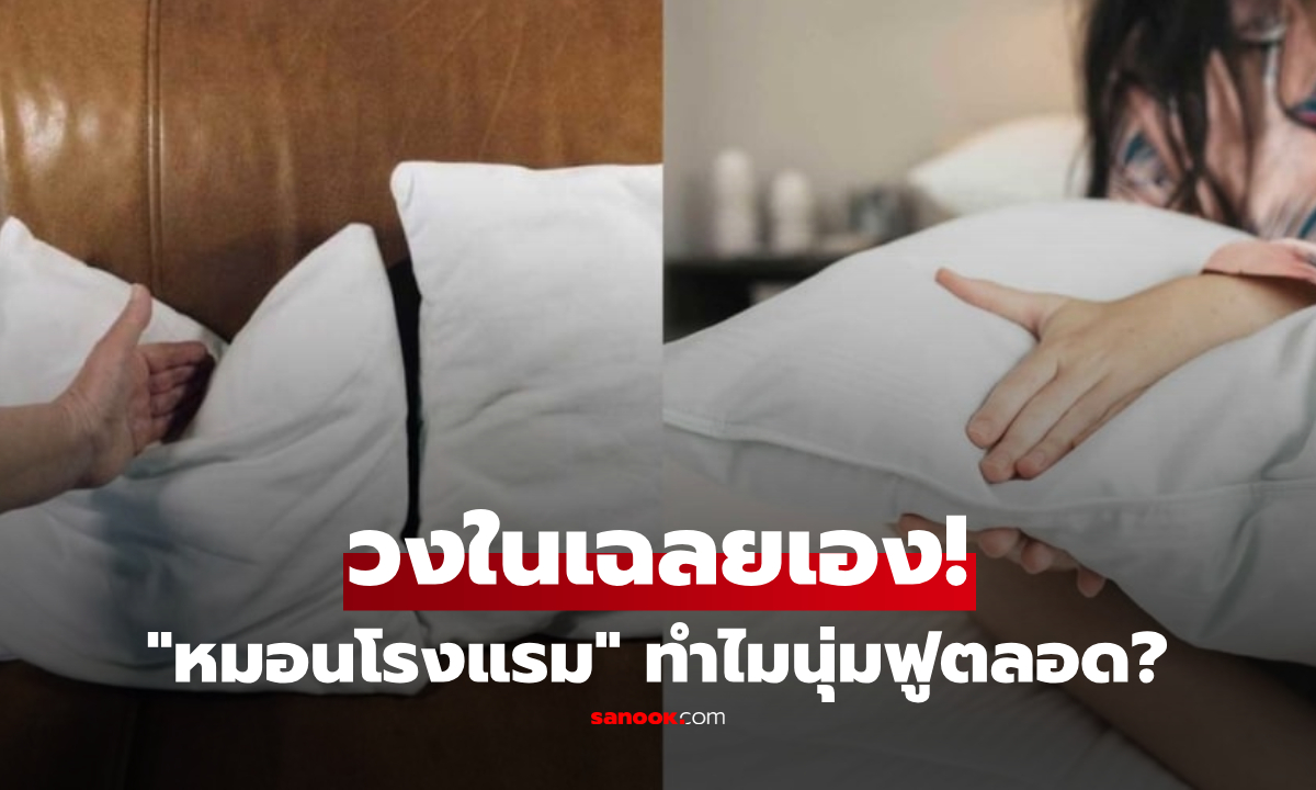 พนง.โรงแรม เผยเคล็ดลับ "หมอน" คงความนุ่มและฟูอยู่เสมอ ทำได้ง่ายๆ แค่ 1 นาที!