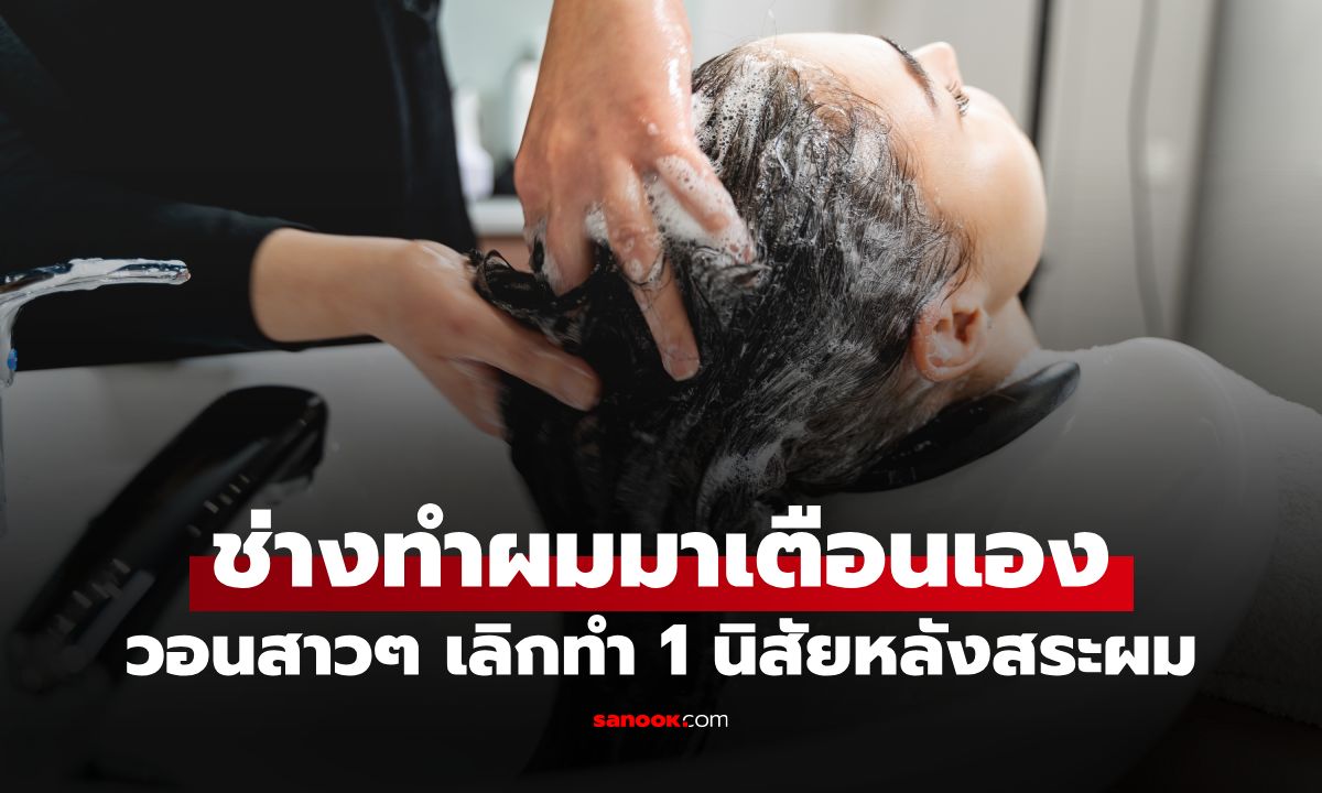 เลิกทำด่วน! ช่างเตือน "1 นิสัยหลังสระผม" ตัวการทำหัวเหม็นเปรี้ยว-รังแคพุ่ง