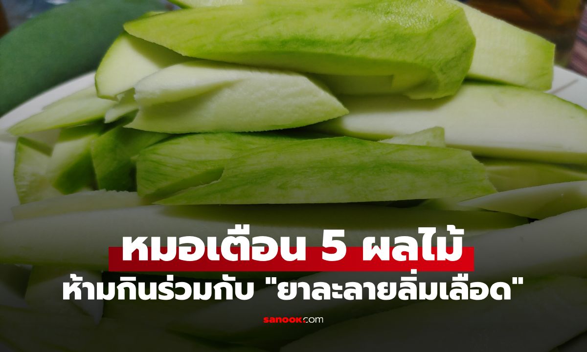 อันตรายถึงชีวิต! หมอเตือน 5 ผลไม้ต้องห้าม ที่ห้ามกินร่วมกับ "ยาละลายลิ่มเลือด"