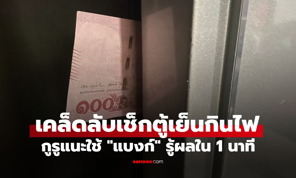 เคล็ดลับเซฟค่าไฟ! กูรูแนะใช้ 