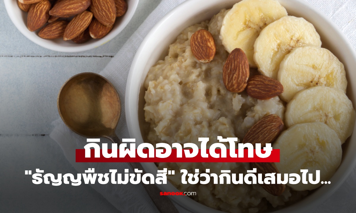 ก่อนกินควรรู้! "ธัญพืชไม่ขัดสี" อาจอาจไม่ดีอย่างที่คิด ถ้ากินแบบนี้