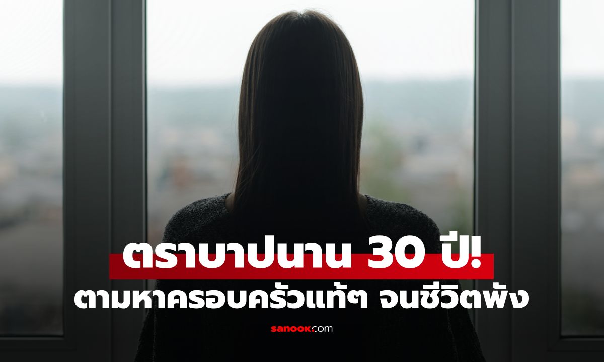 ตราบาปนาน 30 ปี! สาวเล่าความลับสุดดาร์ก หลังตามหาครอบครัวแท้ๆ จนชีวิตพังพินาศ
