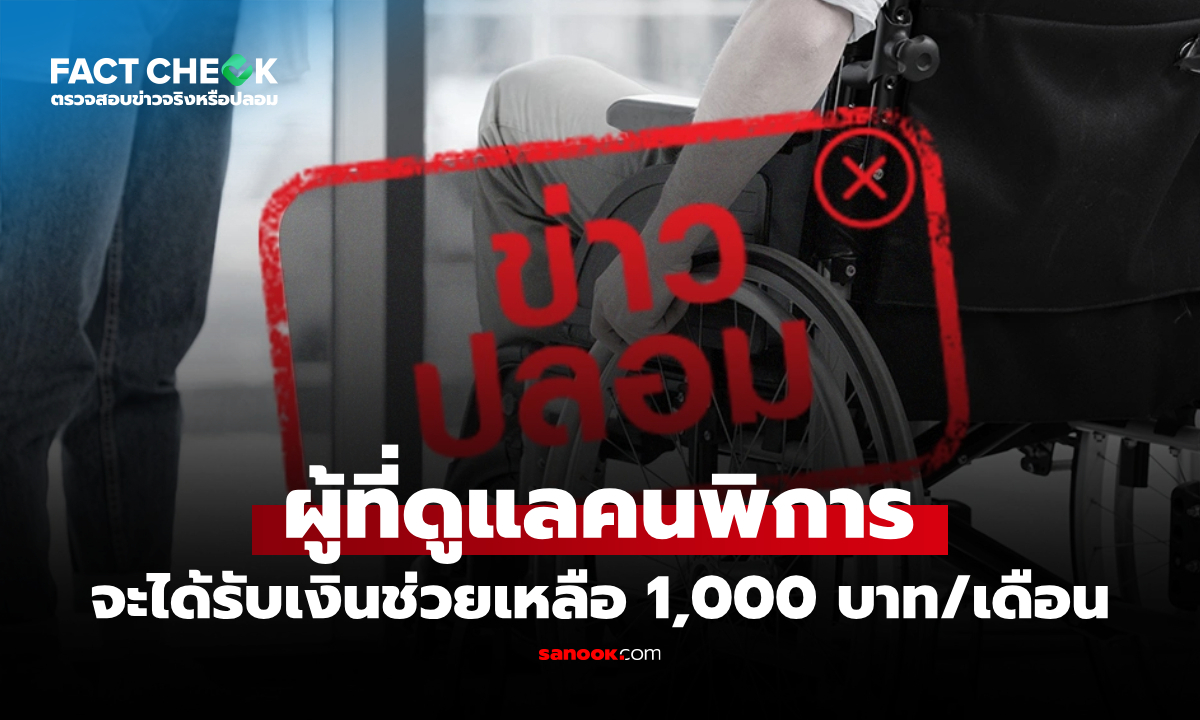 ผู้ดูแลคนพิการจะได้รับเงินช่วยเหลือเดือนละ 1,000 บาท จริงหรือไม่? : เช็กข่าวชัวร์