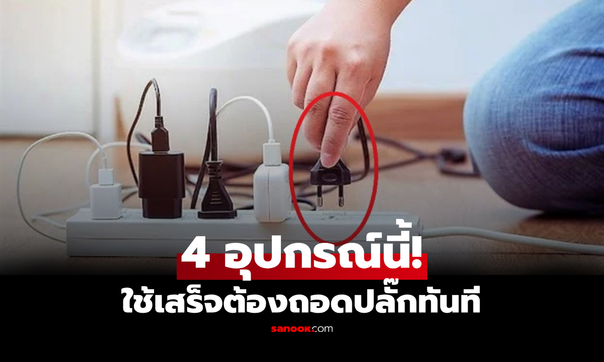 4 เครื่องใช้ที่ต้อง "ถอดปลั๊ก" ทันทีหลังใช้งาน เสียบทิ้งไว้ระวังค่าไฟพุ่ง!
