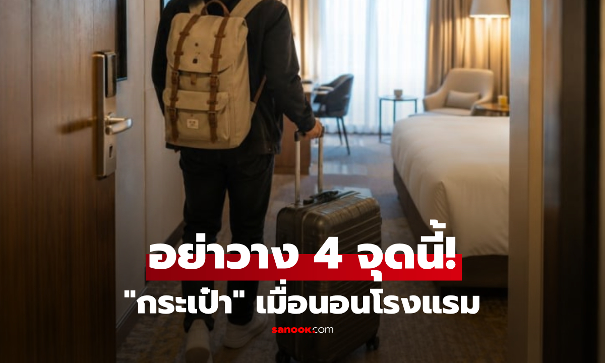 เตือนแล้วนะ! นอนโรงแรม "อย่า" วางกระเป๋าเดินทางใน 4 จุดนี้ เผยภัยเงียบที่หลายคนไม่รู้