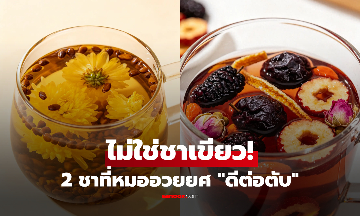 ไม่ใช่ชาเขียว! ชา 2 ชนิด แพทย์จีนโบราณ "ยกย่องอย่างสูง" ช่วยล้างไฟตับ-ดีต่อกระเพาะ