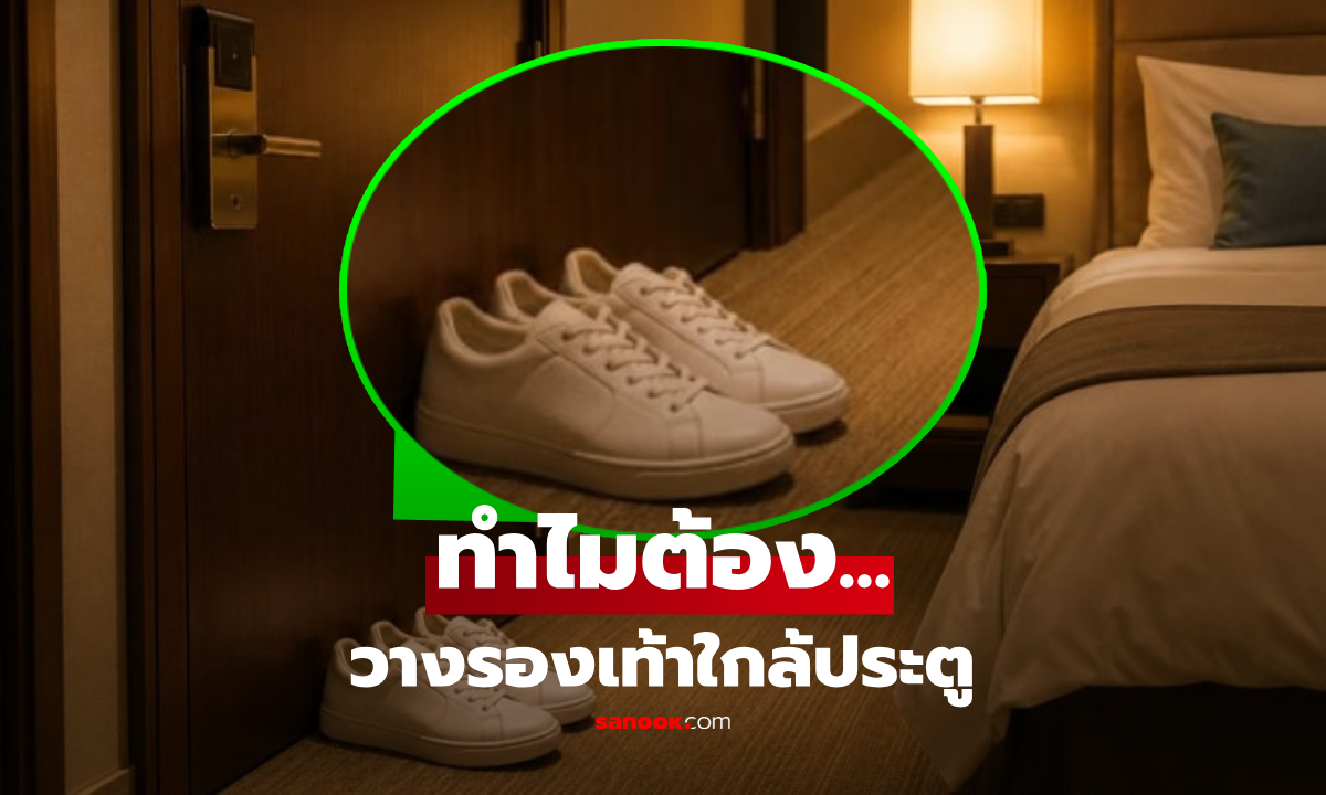 ทำไมนอนโรงแรม ควรวาง "รองเท้า" ไว้ใกล้ประตู? เผยทริคเล็กๆ แต่มีประโยชน์ถึงชีวิต