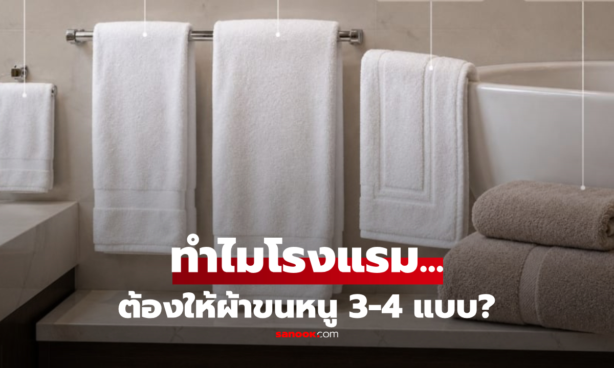ทำไมโรงแรมต้องมีผ้าเช็ดตัว 3-4 ผืน? เผยคนส่วนใหญ่ยังใช้ 'ผืนเล็กสุด' ผิดวิธี