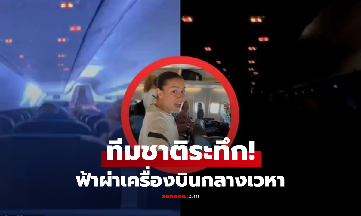 ระทึก! นักเตะทีมชาติเวลส์ เครื่องบินโดน "สายฟ้าขยี้" กลางเวหา ดับไฟมืดทั้งลำ-กรีดร้องลั่น