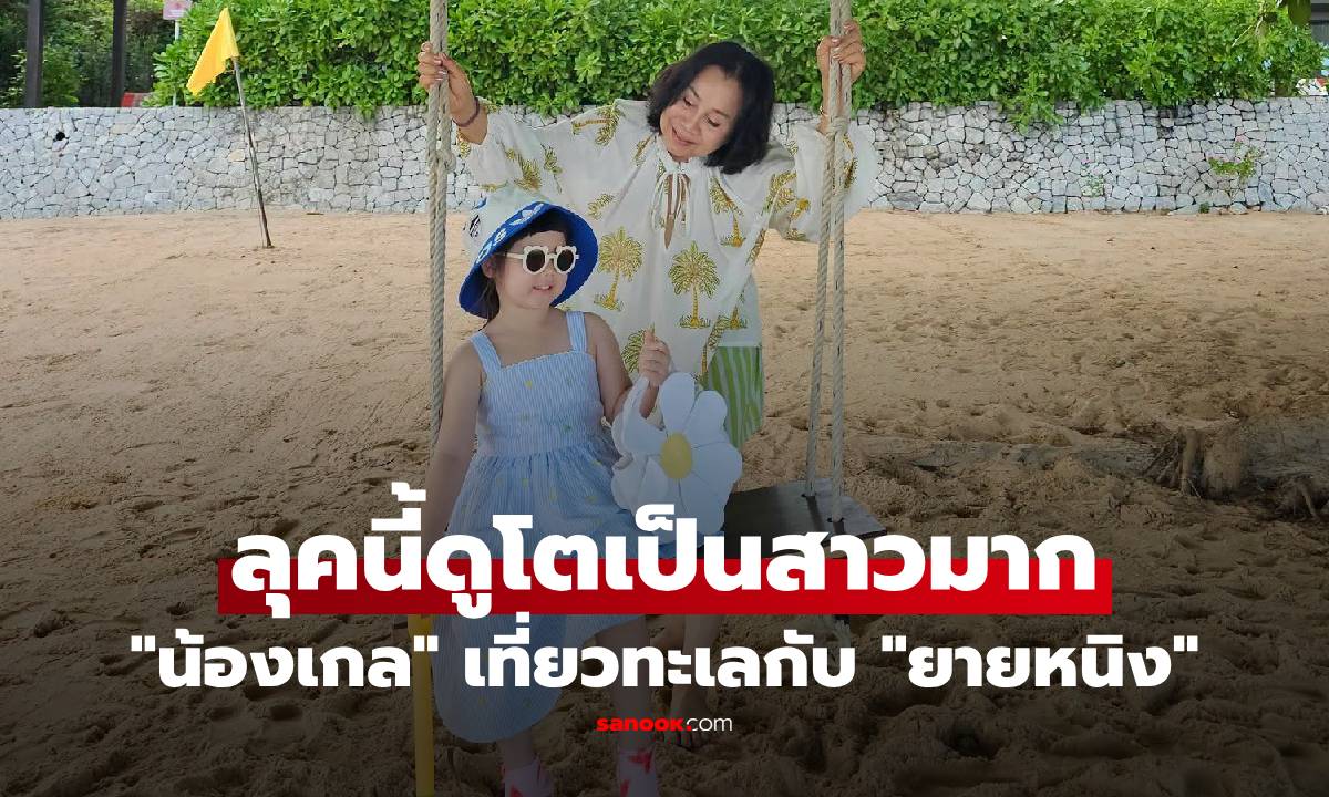 "น้องเกล" เที่ยวทะเลกับ "ยายหนิง" ลุคนี้ดูโตเป็นสาวมาก พกความสดใสมาเต็ม