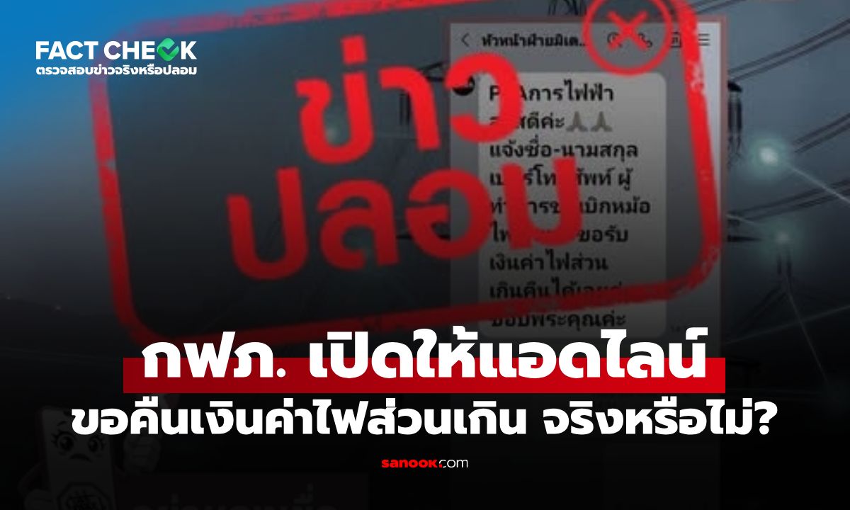 กฟภ. เปิดให้แอดไลน์หัวหน้าฝ่ายมิเตอร์ ขอคืนเงินค่าไฟส่วนเกิน จริงหรือไม่? : เช็กข่าวชัวร์