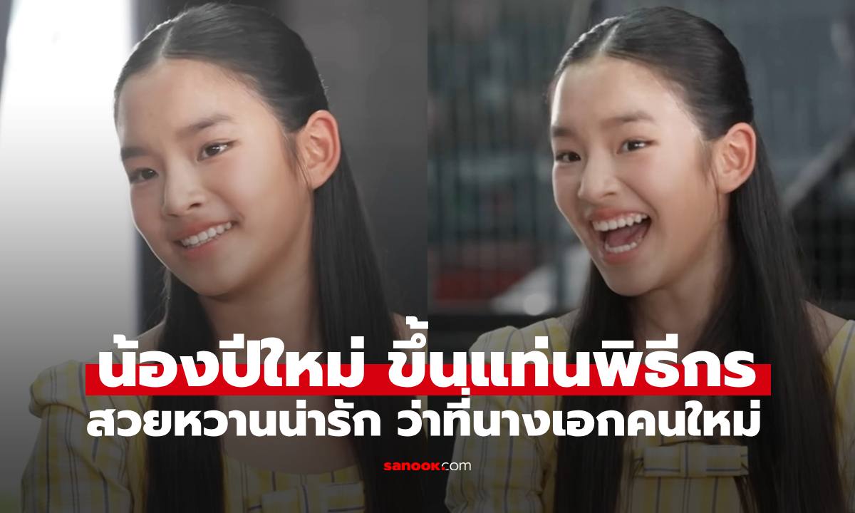 "น้องปีใหม่" ขึ้นแท่นเป็นพิธีกรแล้ว ลุคนี้สวยหวานดีเอ็นเอพรีเมียมจาก "แม่แอฟ"