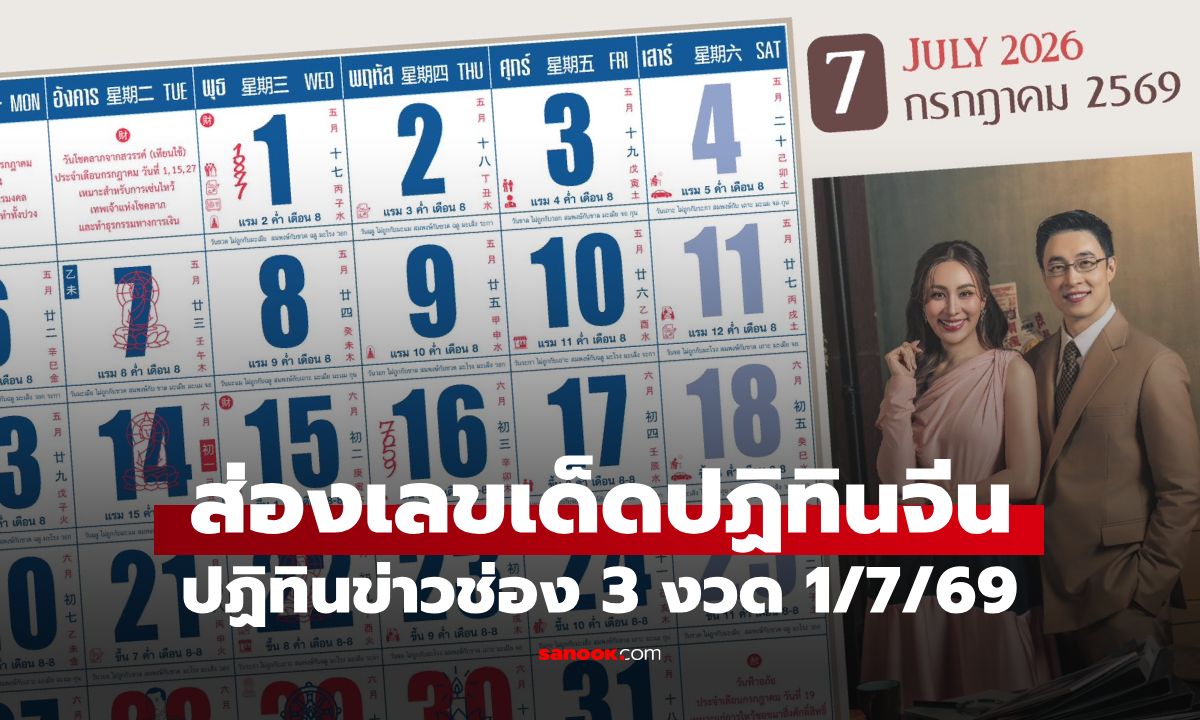 เลขเด็ดปฏิทินจีน งวด 1 กรกฎาคม 2569 ส่องเลขเด่นปฏิทินครอบครัวข่าว 3