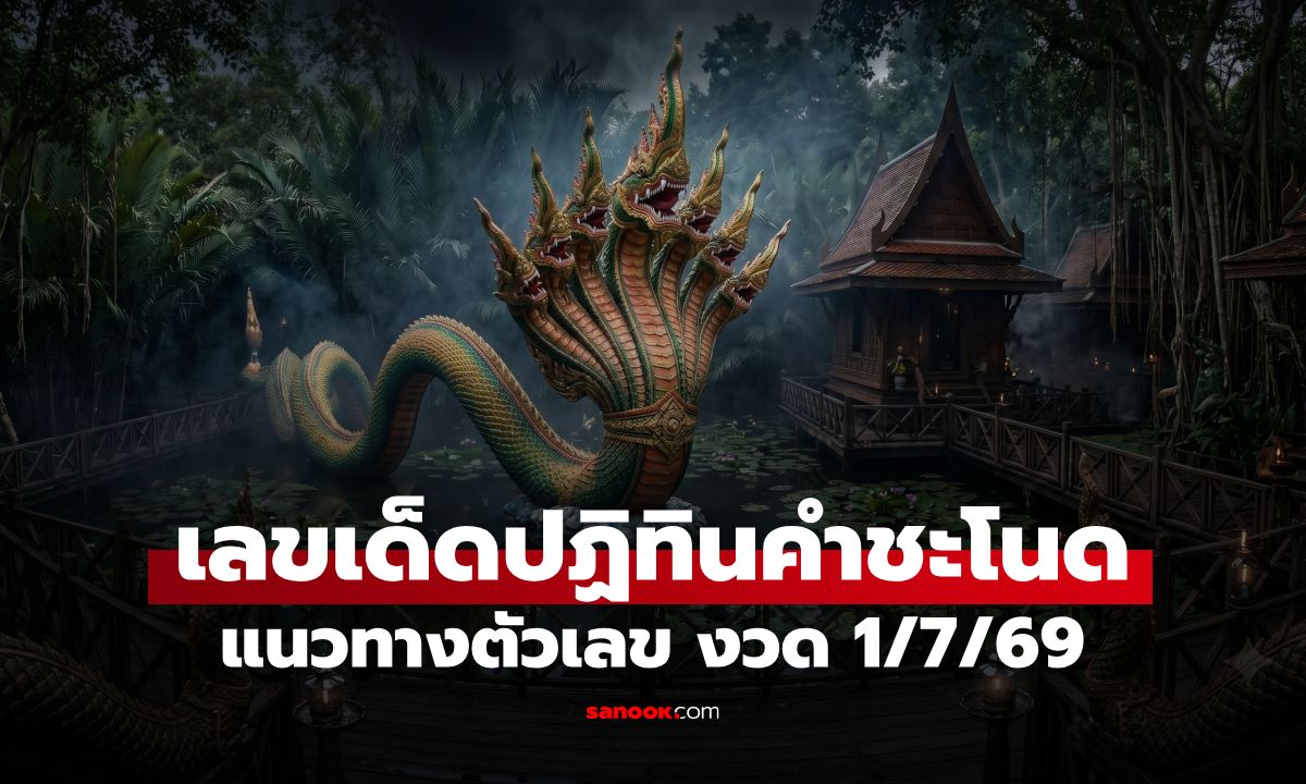 ส่องเลขเด็ดปฏิทินคำชะโนด งวด 1/7/69 จัดเต็มไม่มีกั๊ก! แนวทางหวย 1 ก.ค. 69