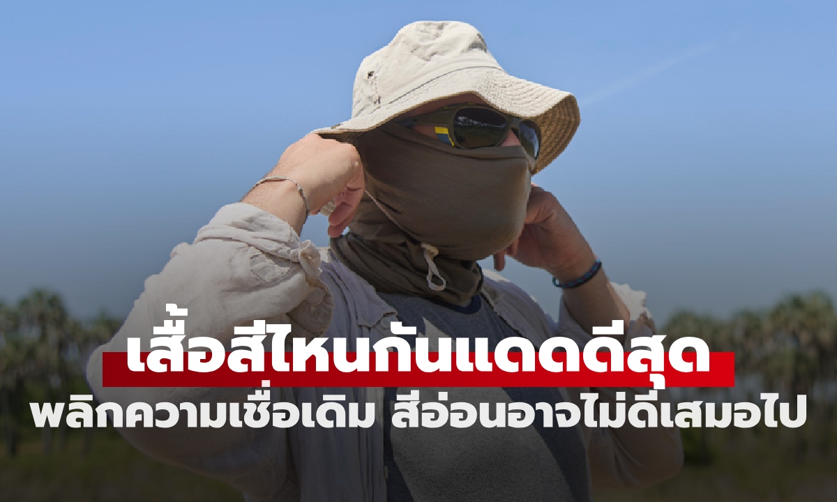 เสื้อสีไหนใส่แล้วไม่ร้อน สีไหนกันแดดดีที่สุด พลิกความเชื่อเดิมๆ สีอ่อนอาจไม่ดีเสมอไป