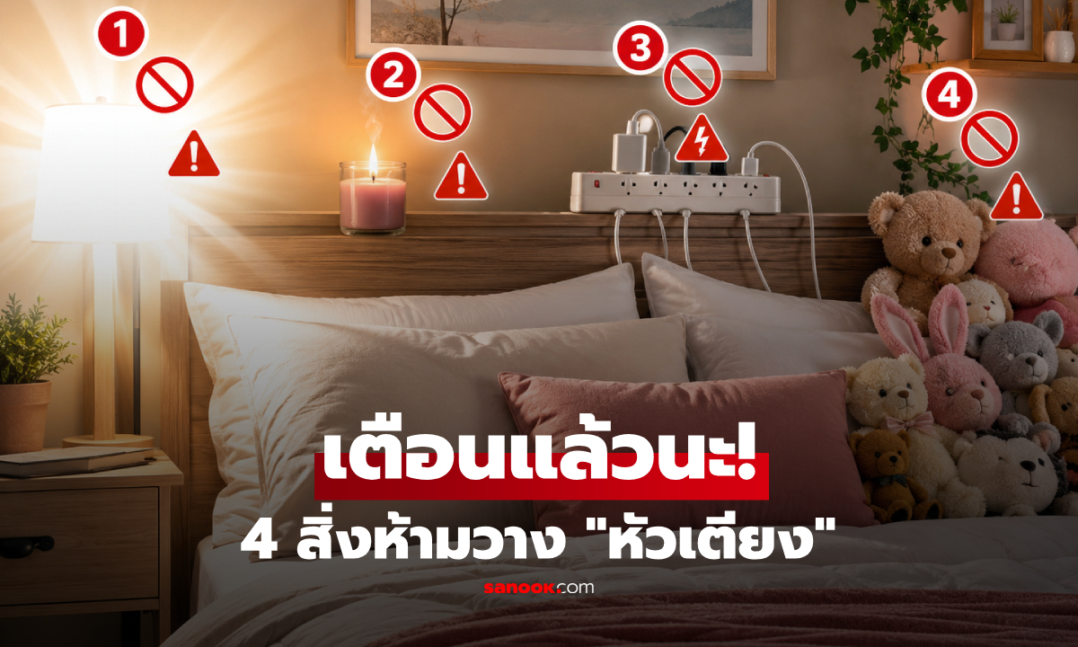 หัวเตียงจะกว้างหรือแคบก็ต้องเลี่ยง! "ห้ามวาง 4 สิ่งนี้" ย้ำข้อที่ 3 หลายคนยังทำอยู่