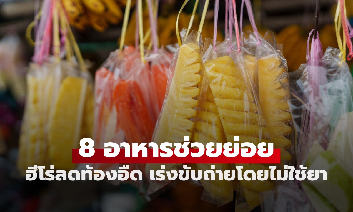 8 อาหารช่วยย่อย หลังกินบุฟเฟต์มื้อหนัก ฮีโร่ลดท้องอืด เร่งการขับถ่ายโดยไม่ใช้ยา