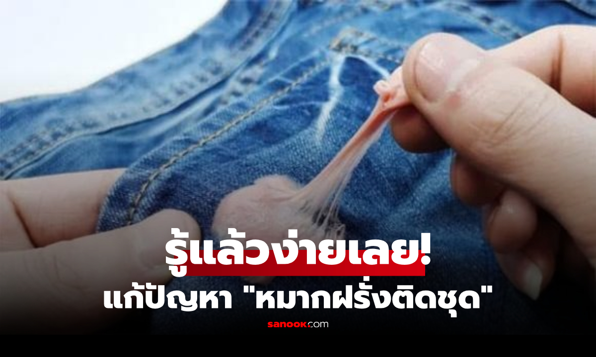 ต่างชาติแชร์ทริค "หมากฝรั่งติดเสื้อผ้า" เอาออกง่ายๆ ไม่ถึง 1 นาที ด้วยไอเทมใกล้ตัว!