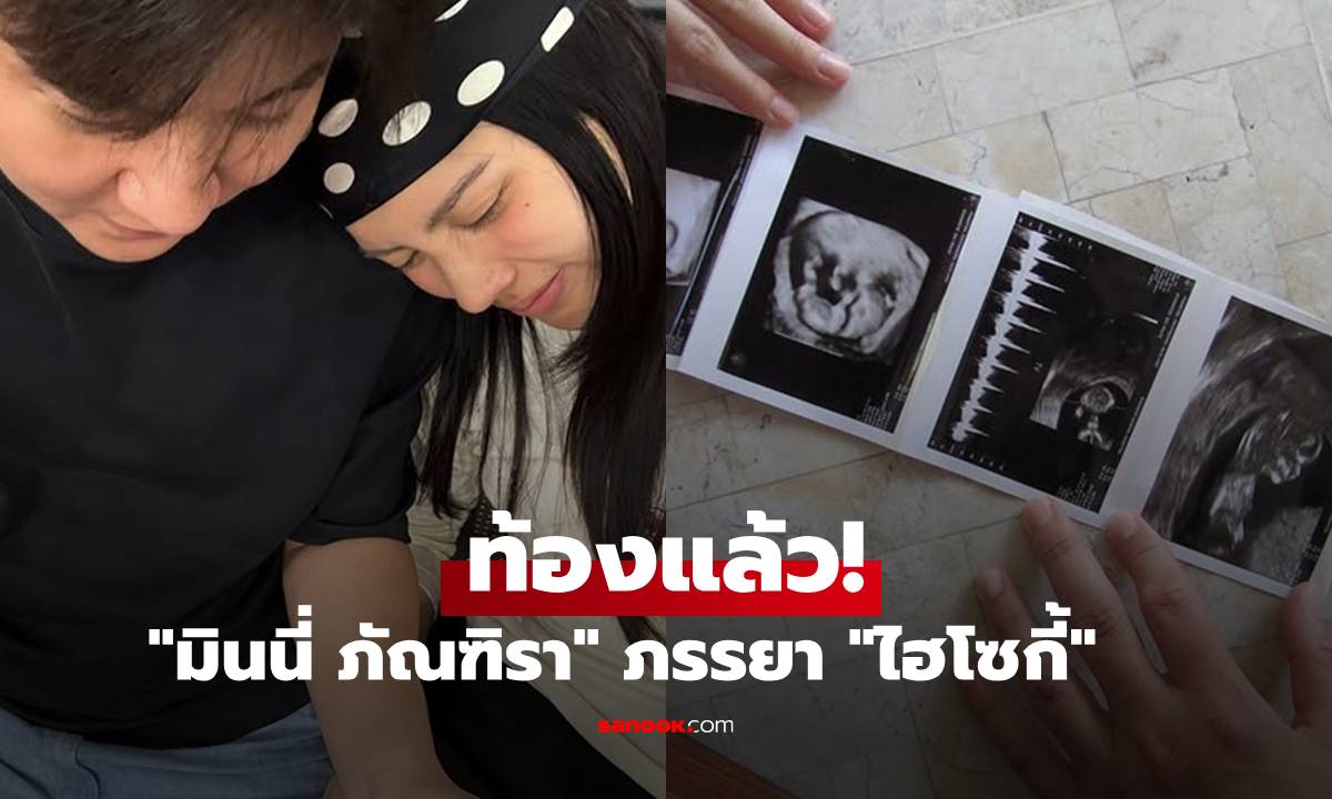 ท้องแล้ว! "ไฮโซกี้" ประกาศข่าวดี "มินนี่ ภัณฑิรา" ตั้งท้องเบบี๋คนแรก