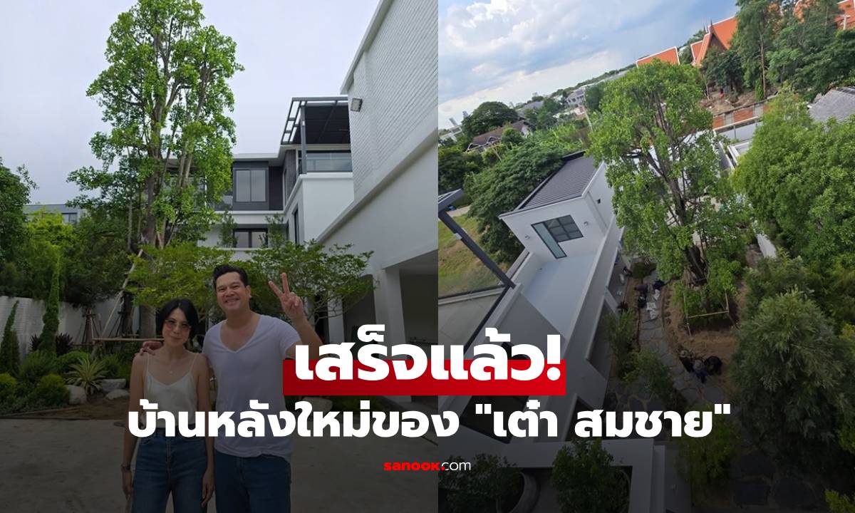 เสร็จแล้ว! "เต๋า สมชาย" เผยภาพ "บ้านสุขสมใจ" หลังใหญ่อลังการ สวยร่มรื่นน่าอยู่มาก