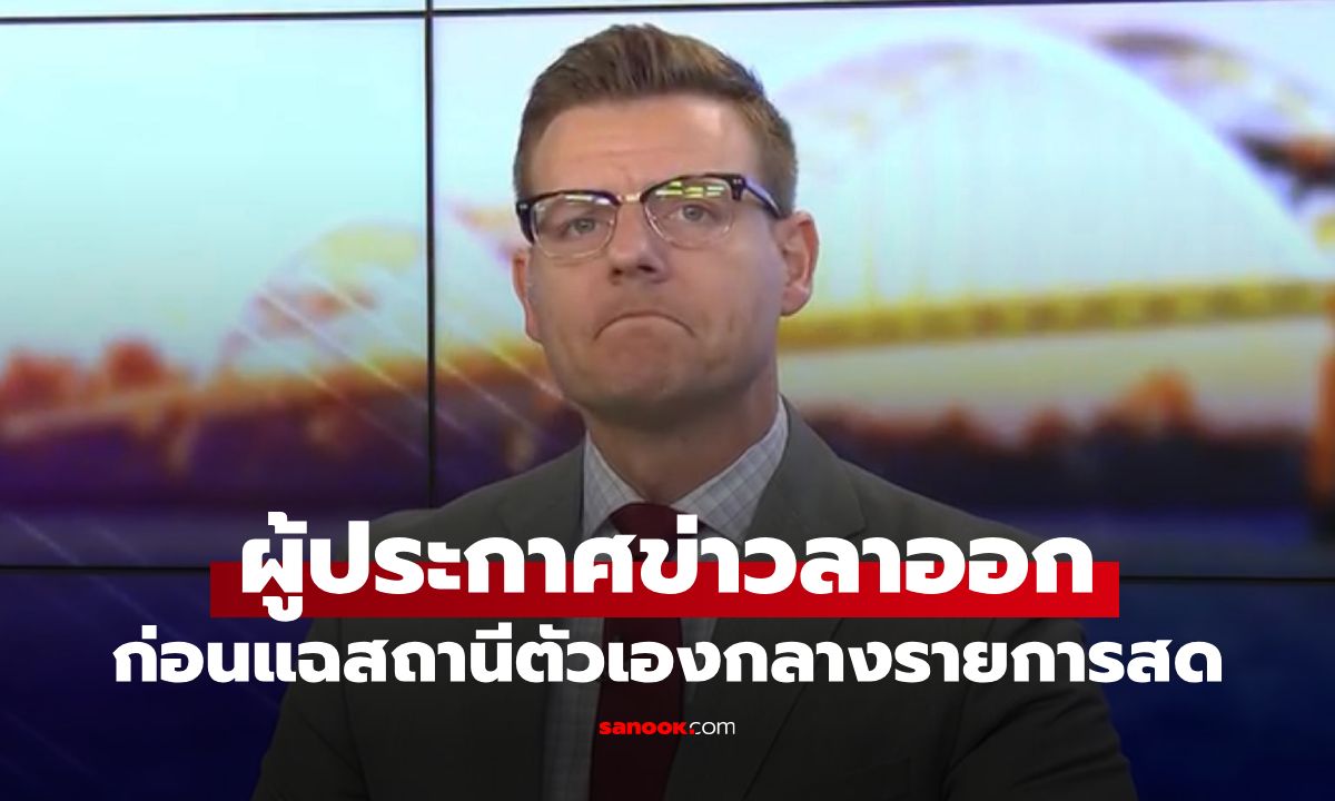 กลั้นน้ำตาไม่ไหว! ผู้ประกาศข่าวประกาศลาออกกลางรายการ อำลาวงการ-จวกยับสถานี