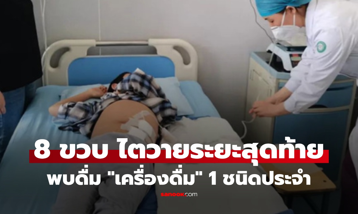 เด็ก 8 ขวบ ไตวายระยะสุดท้าย พบชอบดื่ม 