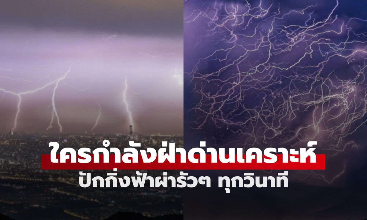 ทัณฑ์อัสนีของจริง! ฟ้าผ่ารัวๆ ทุกวินาที ชาวเน็ตแห่ถาม ใครกำลังฝ่าด่านเคราะห์เป็นเซียน