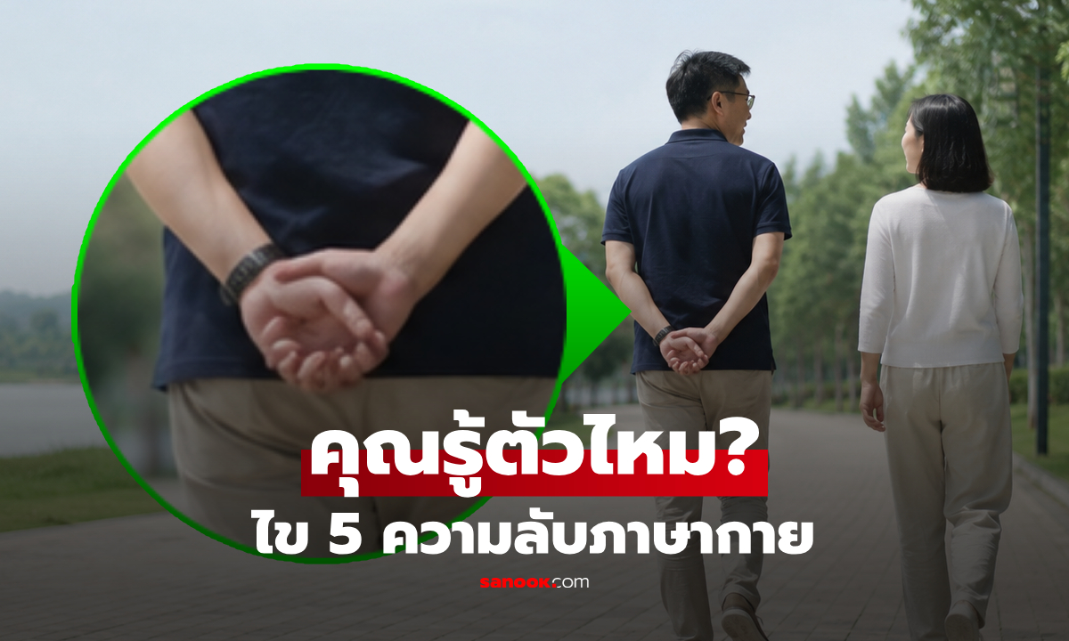 ไม่ใช่แก่! จิตวิทยาล้วง 5 ความลับ "เดินมือไขว้หลัง" ส่งสัญญาณอะไร-กระทบสุขภาพอย่างไร?