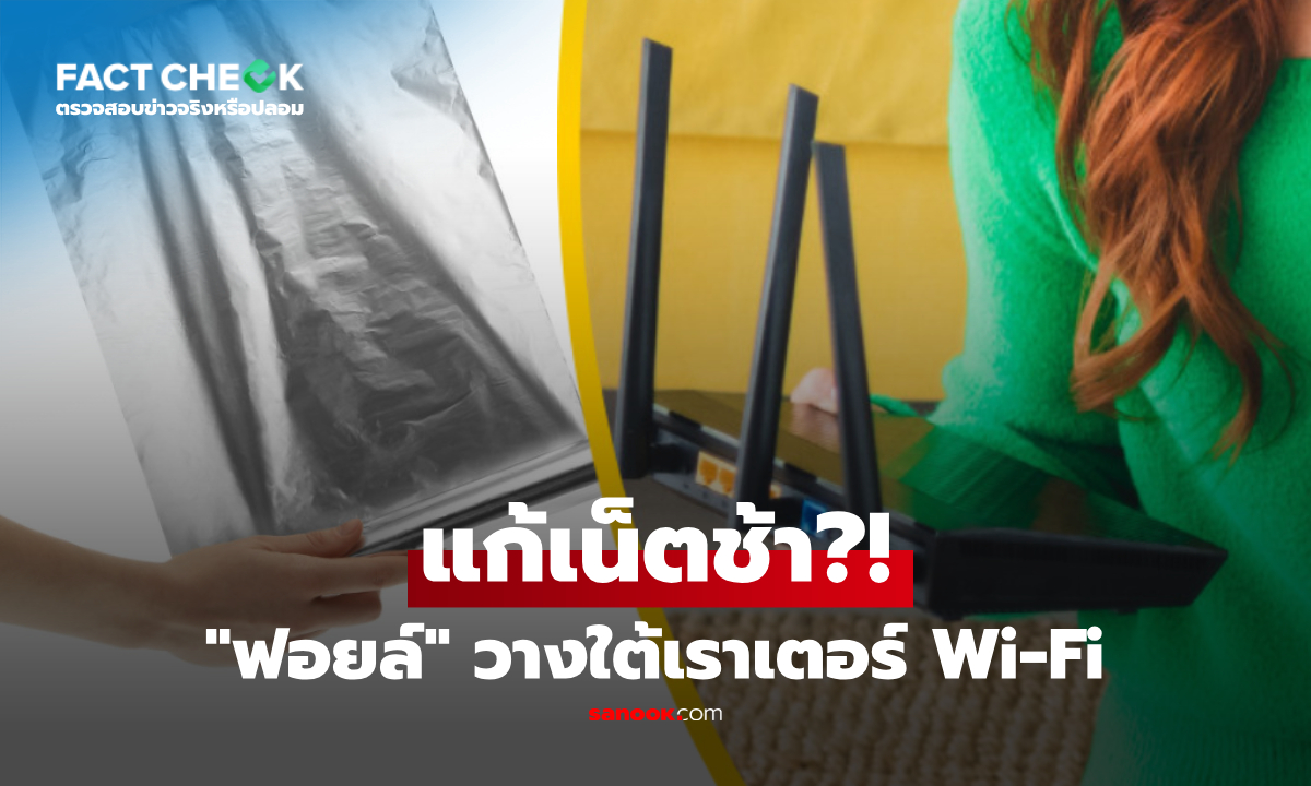 "ฟอยล์ห่ออาหาร" วางใต้เราเตอร์ Wi-Fi แก้เน็ตช้า-หลุดบ่อย ได้จริงไหม? : เช็กข่าวชัวร์