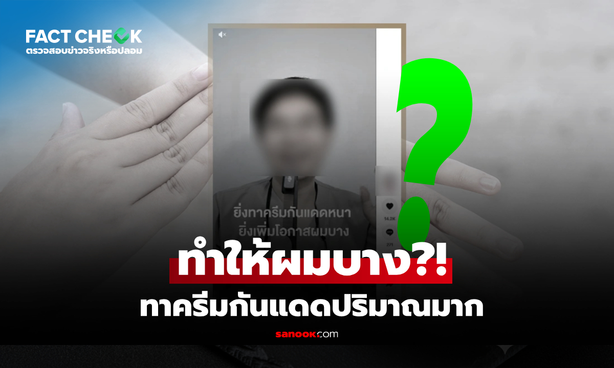 โบกครีมกันแดดหนาๆ ทำให้ผมบางจริงหรือ? สถาบันโรคผิวหนังเฉลยแล้ว! : เช็กข่าวชัวร์