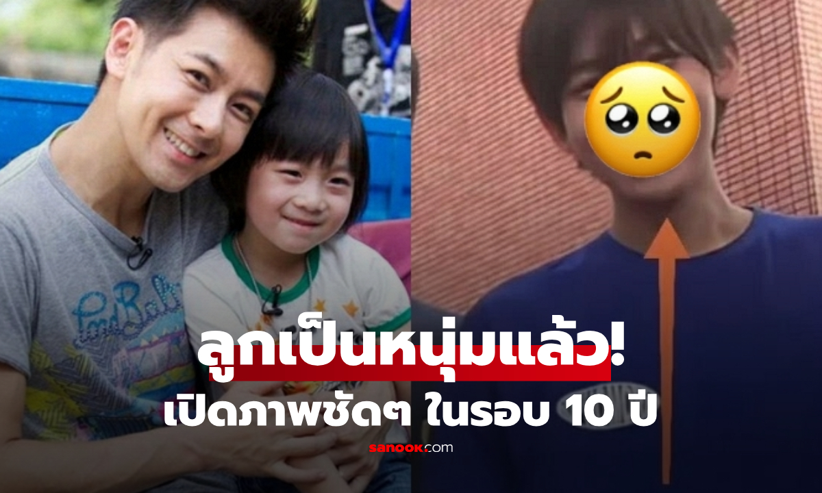 เปิดภาพ "ลูกชายซุปตาร์" หลังซ่อนตัวจากสื่อนับ 10 ปี ใครว่าไม่หล่อ หน้าถอดพ่อแม่มาชัดๆ