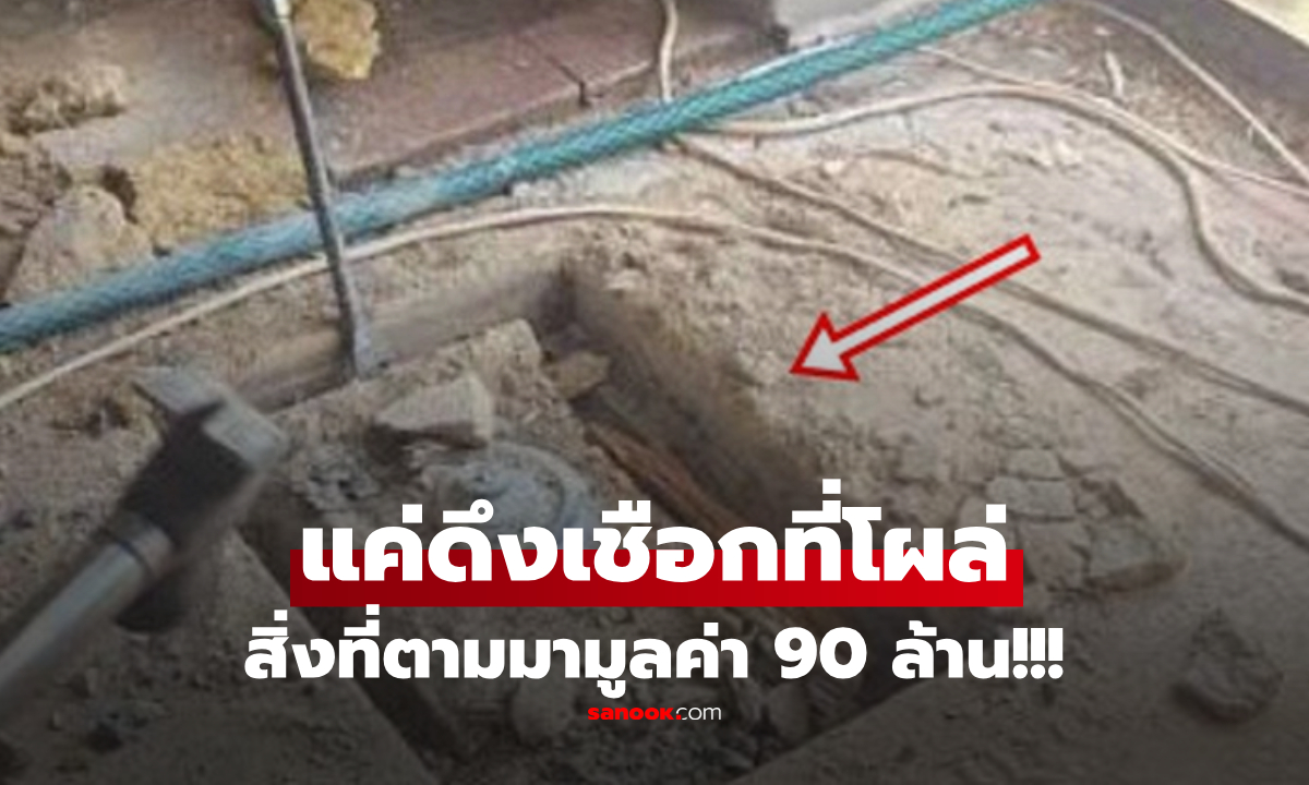 แค่ลอง "ดึงเชือกปริศนา" โผล่จากพื้นบ้าน สิ่งที่ตามมาคือสมบัติ 90 ล้าน แทบไม่เชื่อสายตา!!!