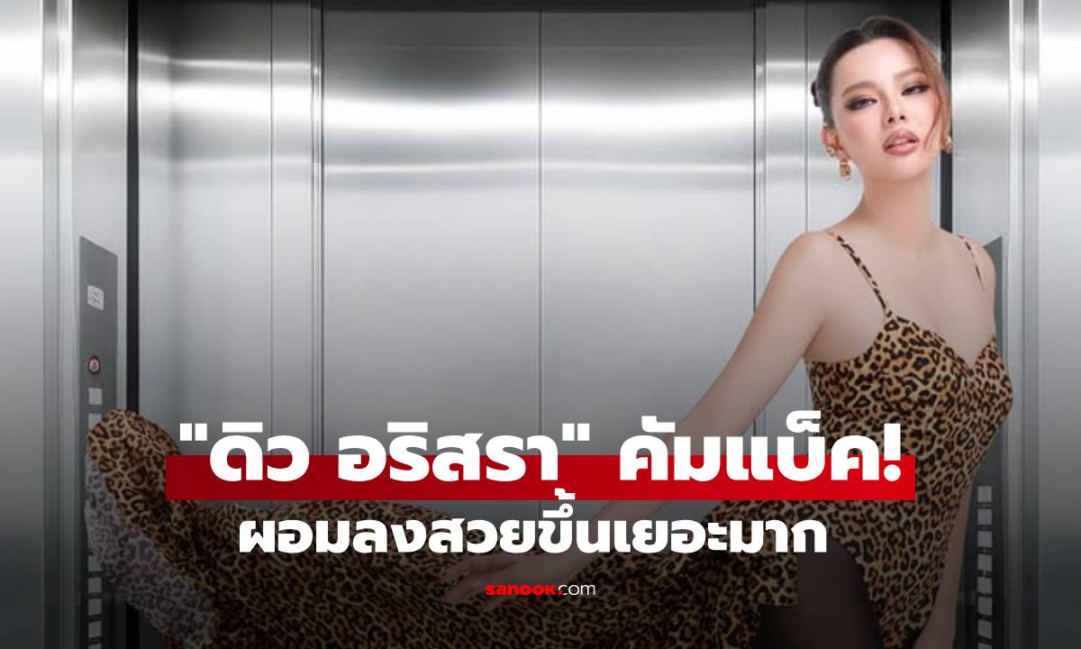 "ดิว อริสรา" คัมแบ็ค! ผอมสวยขึ้นมาก ตอบชัดๆ เรื่องปักปากกา