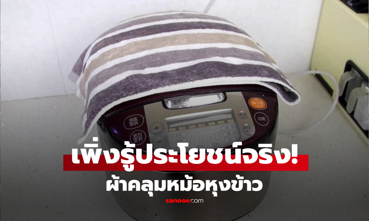 ทำไมต้องเอา "ผ้า" วางคลุมหม้อหุงข้าว? เห็นมานานแต่เพิ่งรู้ ไม่ใช่แค่กันร้อน-ดูดซับไอน้ำ!