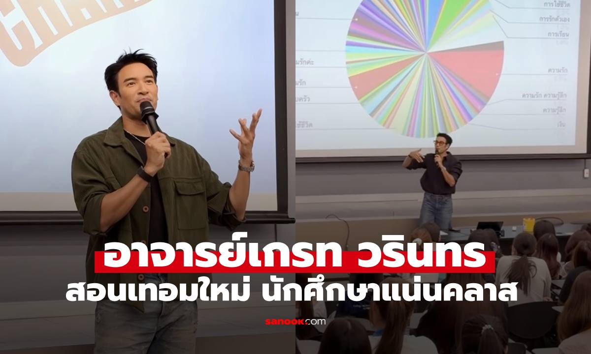 เปิดภาพ "อาจารย์เกรท วรินทร" สอนหนังสือเทอมใหม่ ลูกศิษย์เต็มคลาสจริงๆ