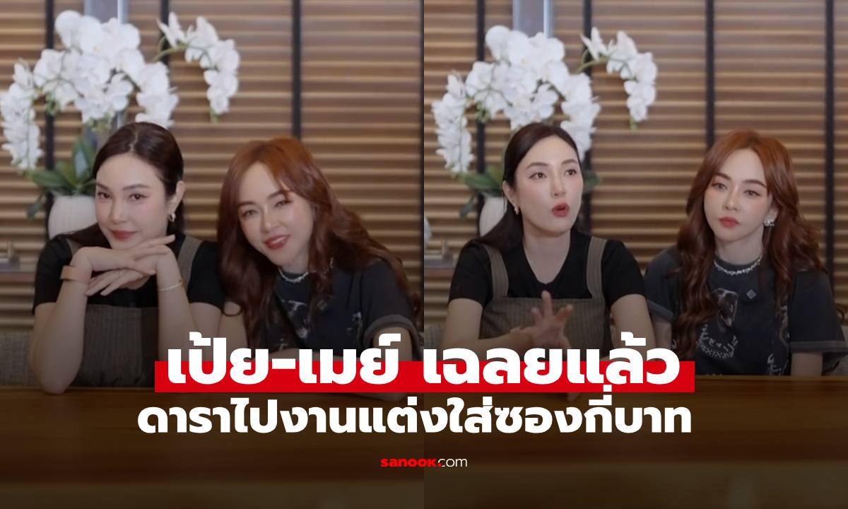 "เป้ย-เมย์" เฉลยแล้วดาราไปงานแต่งใส่ซองกี่บาท คอมเมนต์มาเต็มจริงๆ