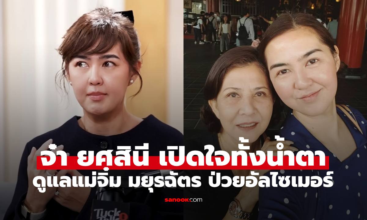 "จ๋า ยศสินี" เปิดใจทั้งน้ำตาป่วยซึมเศร้า หลังคุณแม่ "จิ๋ม มยุรฉัตร" ป่วยเป็นอัลไซเมอร์