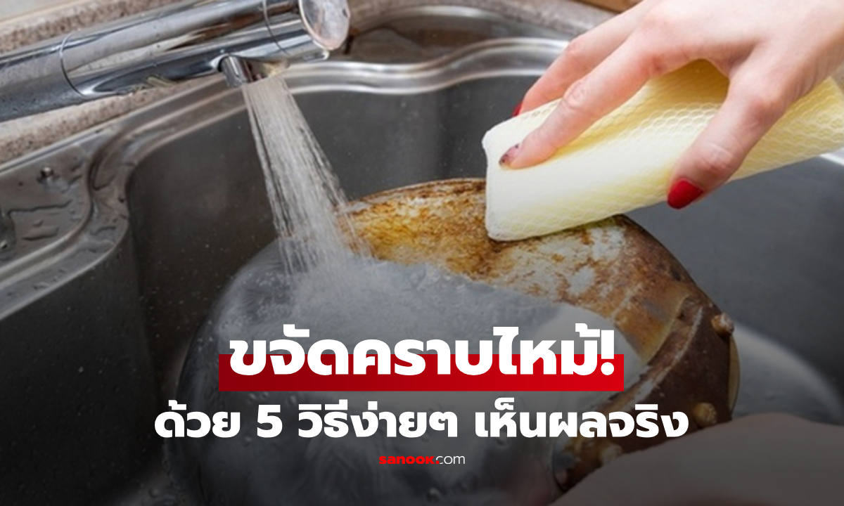 เคล็ดลับจัดการ "หม้อไหม้เกรียม" วิธีขจัดคราบง่ายๆ และเห็นผลจริง กลับมาวิ้งค์เหมือนเดิม!