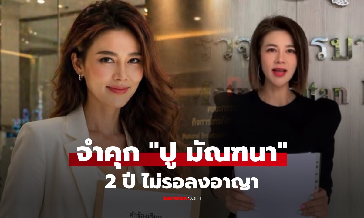 ศาลสั่งจำคุก "ปู มัณฑนา" 2 ปี ไม่รอลงอาญา คดีแจ้งความเท็จ-หมิ่นประมาท "ลูกหมี"
