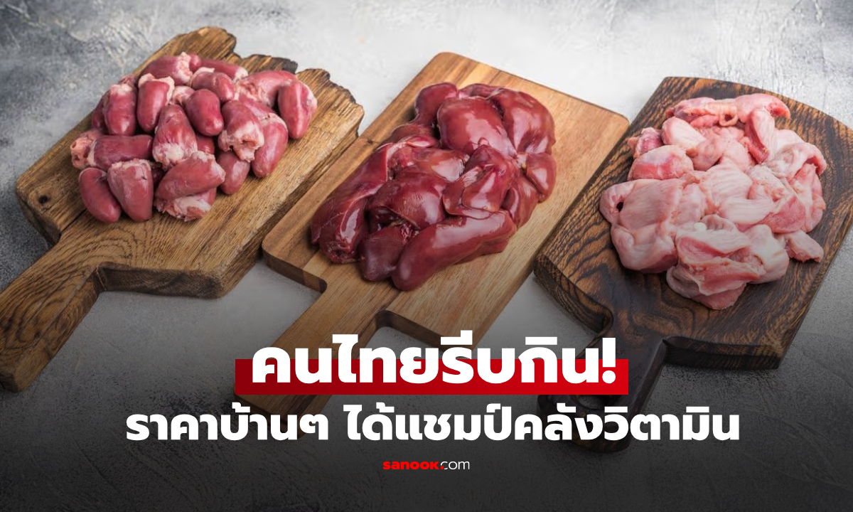 ดีที่สุดในโลก! "เนื้อสัตว์" ส่วนที่วางขายดาษดื่นในไทย คว้าแชมป์ขุมทรัพย์โภชนาการ