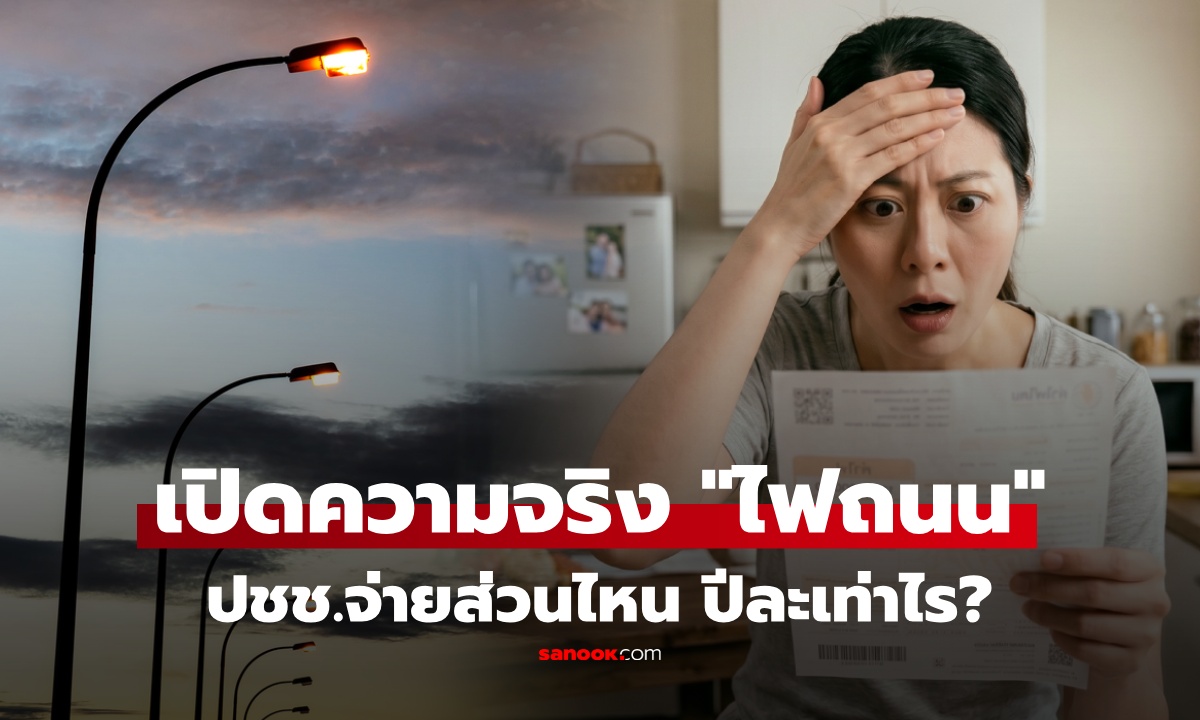 เฉลยแล้ว! "ค่าไฟถนน" ประชาชนจ่ายจริงไหม? จ่ายส่วนไหนบ้าง ซ่อนมากับอะไร ตกปีละเท่าไร