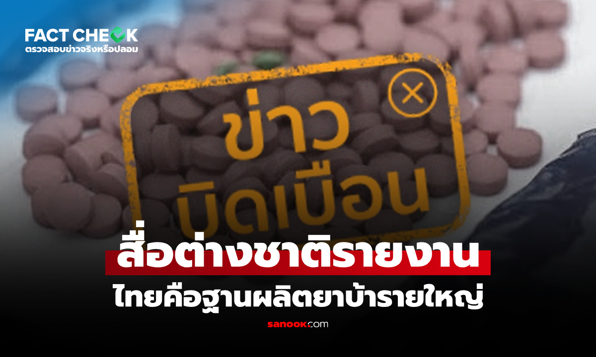 สื่อต่างชาติรายงานว่าไทยเป็นฐานผลิตยาบ้ารายใหญ่ จริงหรือไม่? : เช็กข่าวชัวร์