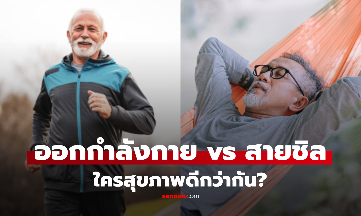 คนวัย 60+ ออกกำลังกายทุกวัน vs สายชิล ใครสุขภาพดีกว่ากัน? คำตอบอาจทำให้ต้องคิดใหม่