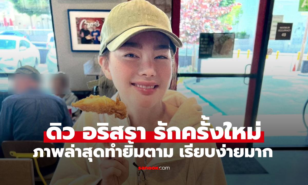 "ดิว อริสรา" รักครั้งใหม่หวานและเรียบง่าย ภาพล่าสุดทำหลายคนยิ้มตามเลย